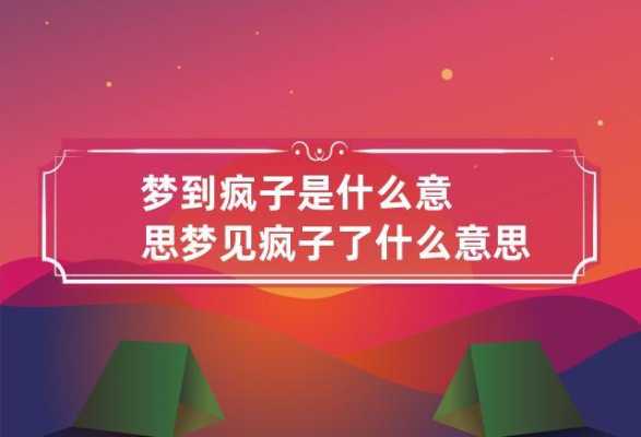 梦见疯子是什么意思