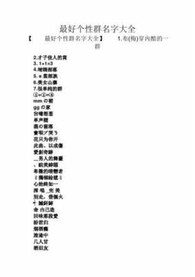 美女群取什么名字好-群取什么名字好