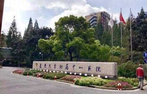 上海中山医院擅长什么专科-上海中山医院主治什么
