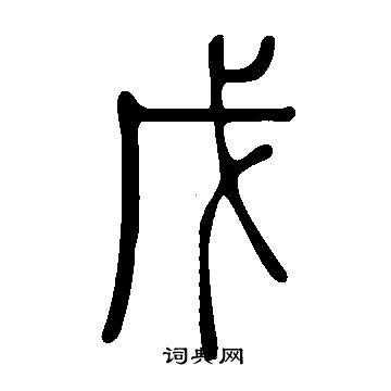 戊字什么意思_戊是读什么字意思