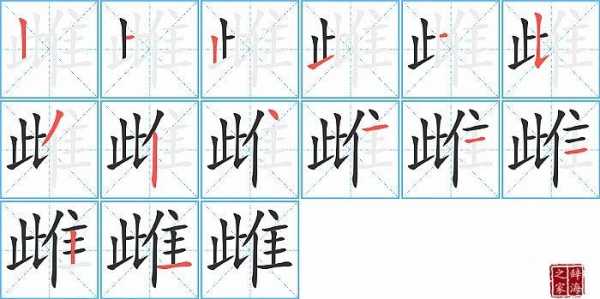 雌什么字_雌这个字念啥