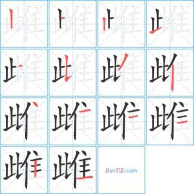 雌什么字_雌这个字念啥