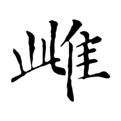 雌什么字_雌这个字念啥