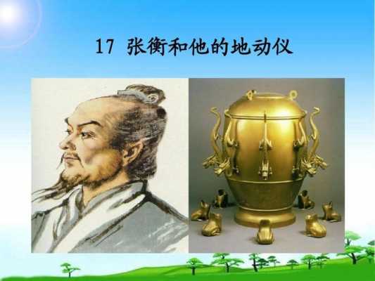 张衡为什么发明地动仪（张衡为什么发明地动仪文子）