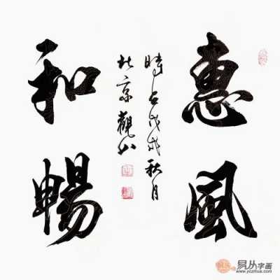 家里挂什么字好四个字_家里挂什么字比较好四个字