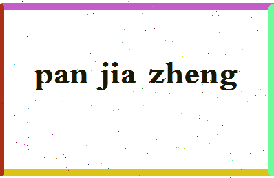  媜什么意思「迵什么意思」