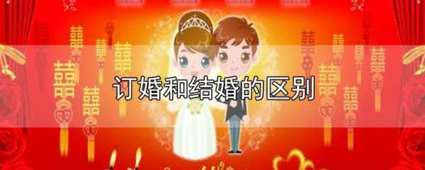 订婚和定婚有什么区别_定亲和订婚是一码事吗