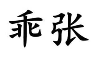 偏僻乖张什么意思 乖张什么意思