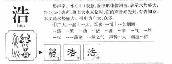 浩字取名的含义是什么（浩字取名的含义是什么男孩子）