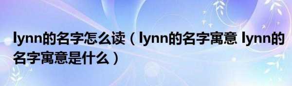 lynn什么意思中文人名-lynn什么意思