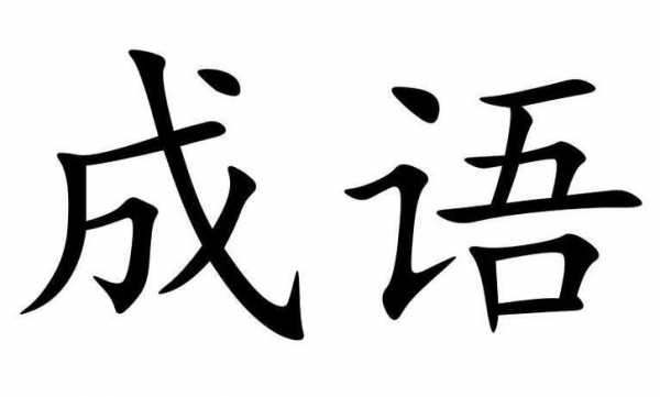 欲求不满是不是成语? 欲求不满什么意思