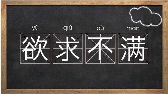 欲求不满是不是成语? 欲求不满什么意思