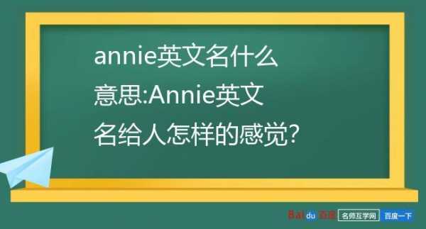 annie这个英文名的好吗 annie英文名什么意思