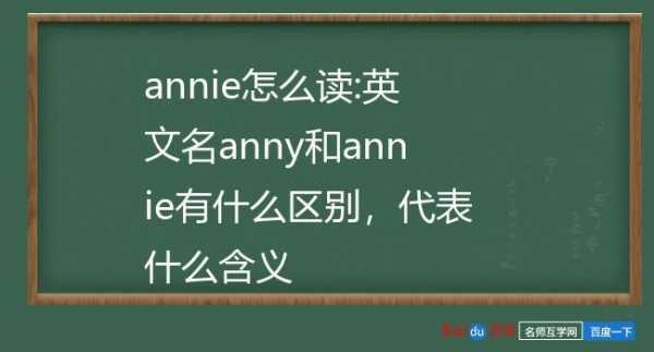 annie这个英文名的好吗 annie英文名什么意思