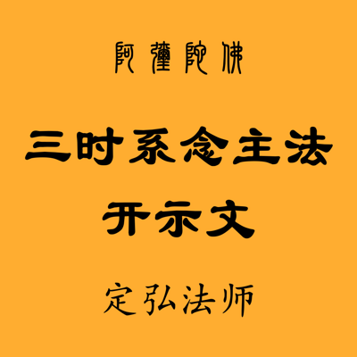  什么人不能做三时系念「什么人不能做三时系念师傅」