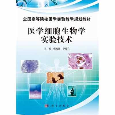 什么是细胞生物学实验技术-什么是细胞生物学