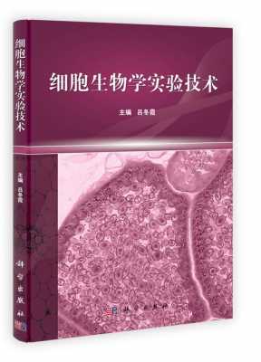 什么是细胞生物学实验技术-什么是细胞生物学