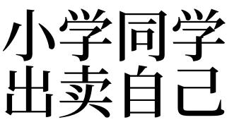 出卖是什么意思_出卖是什么意思买