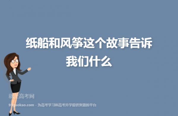  这个故事告诉我们什么道理「纸船和风筝这个故事告诉我们什么道理」