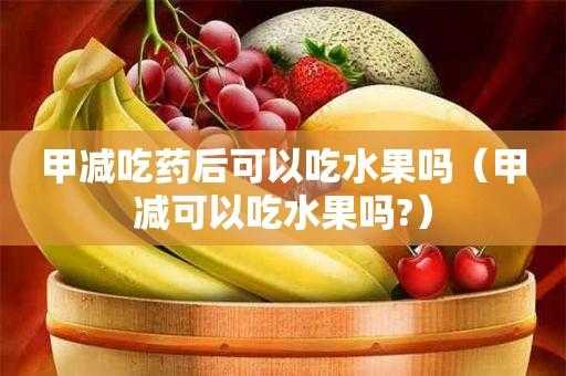 吃完药不能吃什么水果（吃了药后不能吃什么）