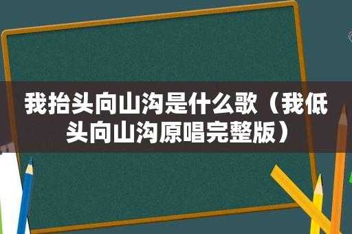 我低头向山沟是什么歌的歌词 我低头向山沟是什么歌