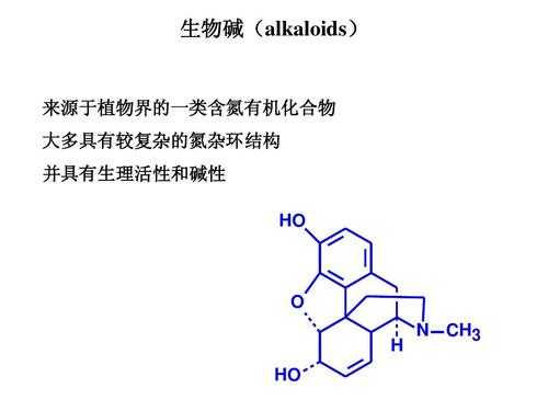 什么是生物碱,什么是生物碱类药物 