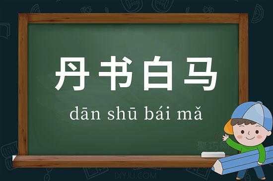 丹书白马是什么意思指什么生肖 丹书白马是什么意思