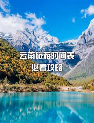 什么时候去云南旅游最合适-什么时候去