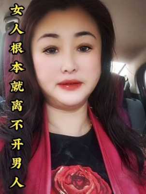 女人为什么离不开男人