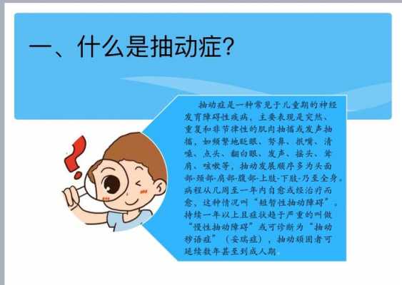 小孩抽动症是什么引起的,抽多动症一般多大才能好 