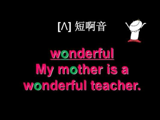 wonderful什么意思中文意思