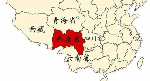 西康省是现在什么地方多大 西康省是现在什么地方