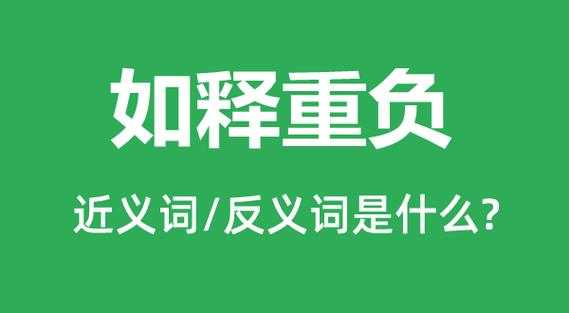 如释负重是什么意思_如释负重啥意思