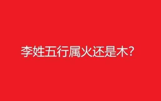  李字属于五行属什么「李字到底属木属火」