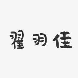 佳是什么字,羽下面佳是什么字 