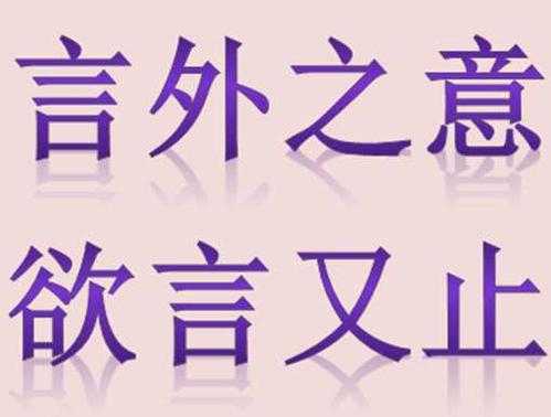 欲言什么止四字成语 欲言什么止