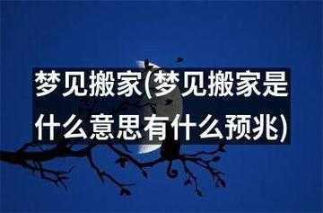 梦见搬家是什么预兆（梦见搬家是什么预兆梦见搬东西）