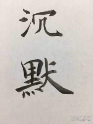 什么沉默