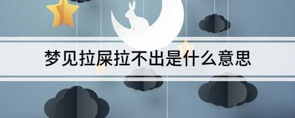 梦见拉屎没拉出来是什么意思,梦见拉屎没有拉出来 