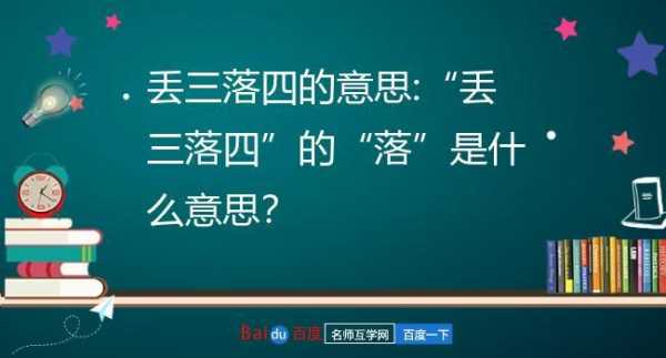  丢是什么意思「丢三落四是什么意思」