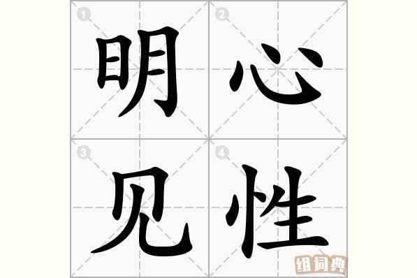 明心见性什么意思