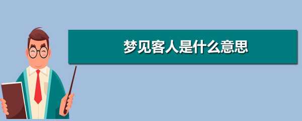 梦见家里来客是什么意思