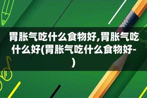 胃胀气不能吃什么食物,胃胀气不能吃什么食物有哪些 