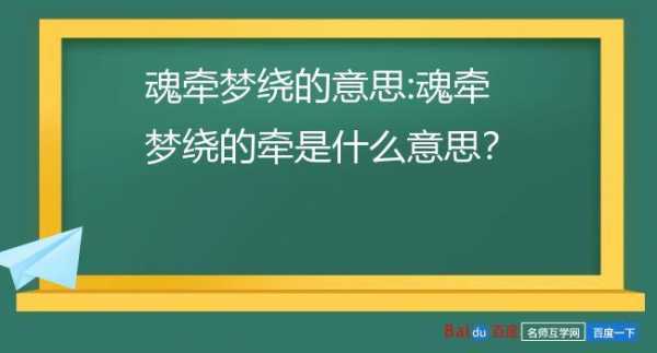 绕是什么意思_魂牵梦绕是什么意思