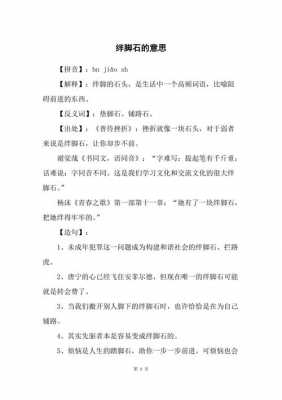 绊脚石是什么意思