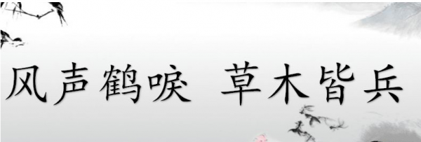 风声鹤唳是什么意思解释词语 风声鹤唳是什么意思