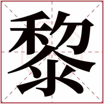 黎字五行属什么和意义-黎字五行属什么