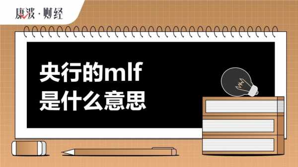 mlf是什么_mlf是什么的缩写