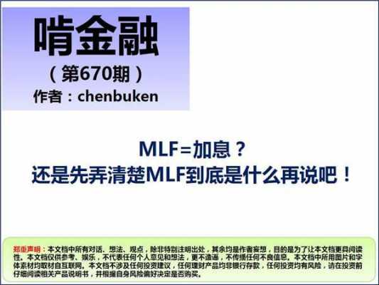 mlf是什么_mlf是什么的缩写