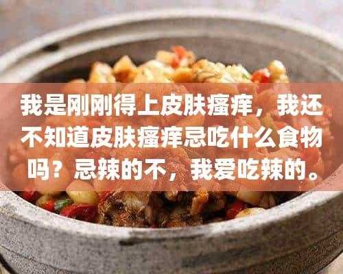  皮肤瘙痒不能吃什么食物「皮肤瘙痒不能吃什么菜」